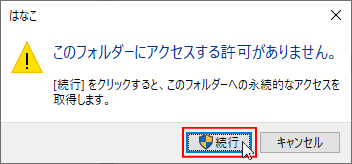 このフォルダーにアクセスする許可がありません