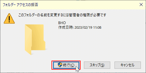 フォルダーアクセスの拒否のダイアログで続行