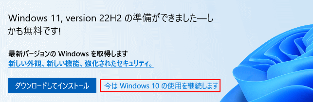 Windows11 Ver.22H2 のアップグレードの案内