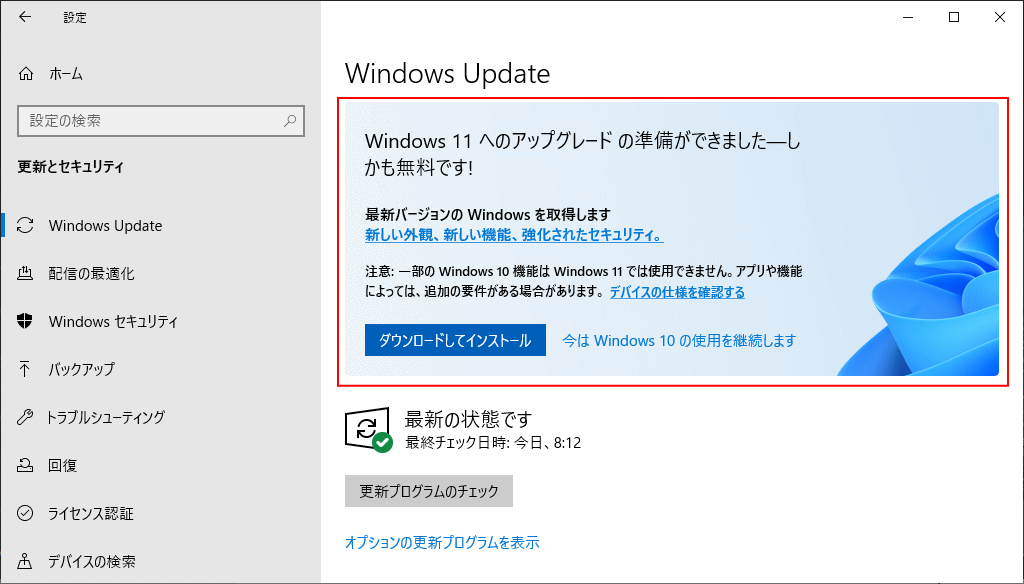 Windows11のアップグレードの案内