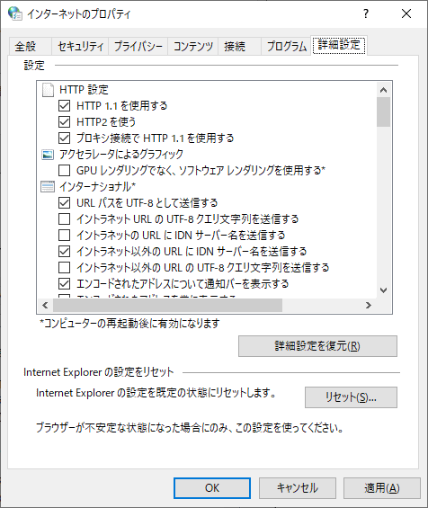 windows10 IEモードオプション「詳細設定」