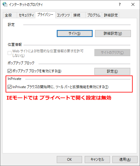 windows10 IEモードオプション「プライバシー」