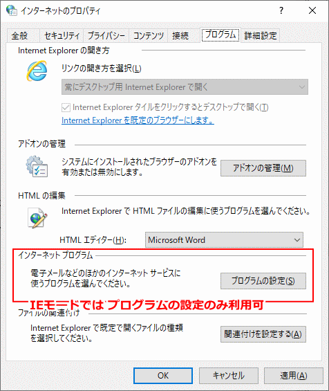 windows10 IEモードオプション「プログラム」