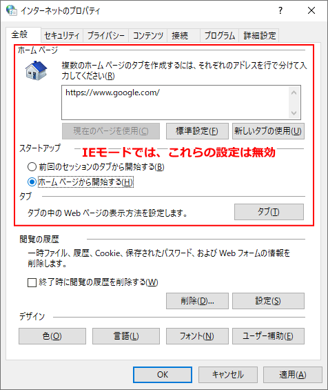 windows10 IEモードオプション「全般」