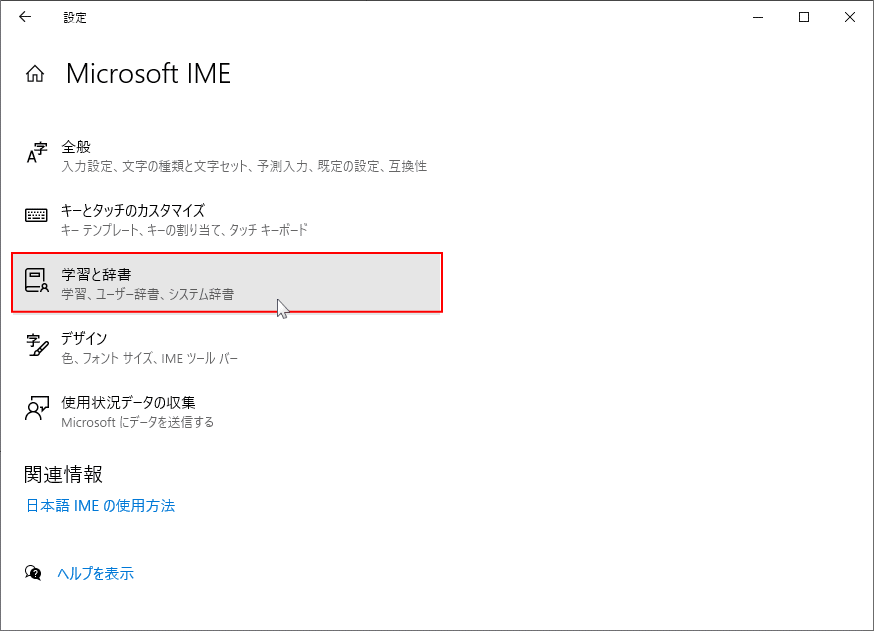 IMEのプロパティの学習と辞書を開く