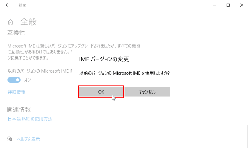 以前のバージョンの Microsoft IME を使うを実行