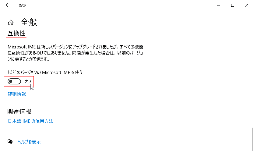 以前のバージョンの Microsoft IME を使う