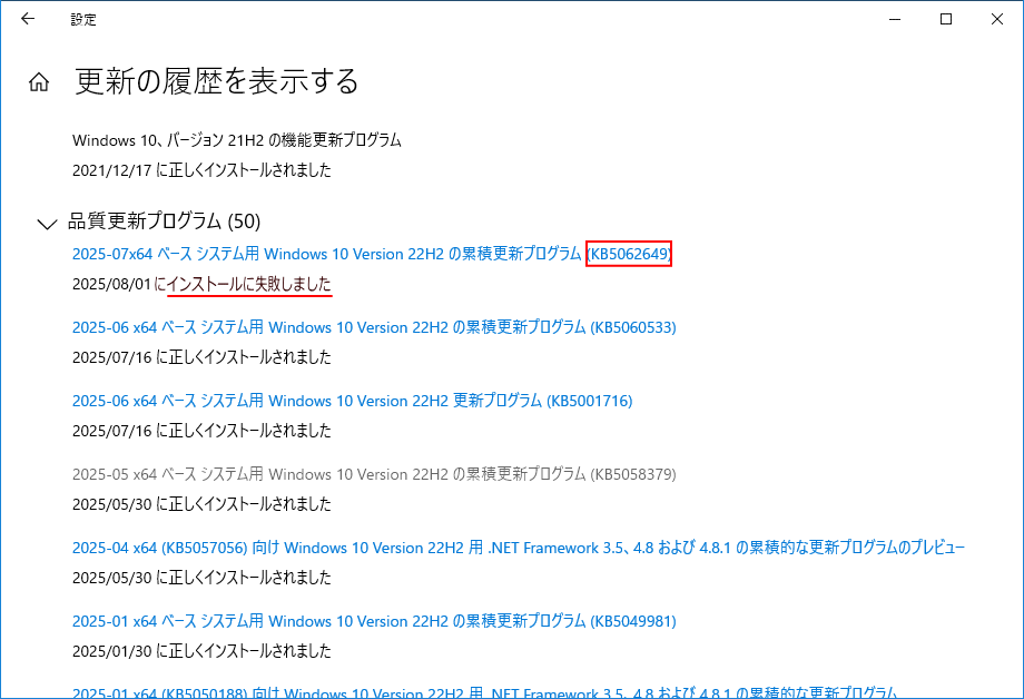 Windows 10 でアップデート失敗した KB 番号を確認する画面