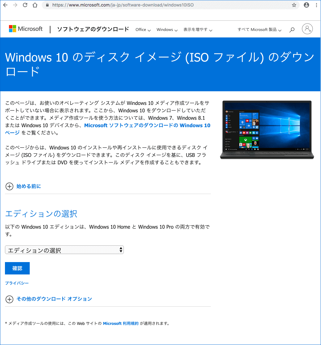 Windows10 ISOイメージファイルのダウンロードのページ