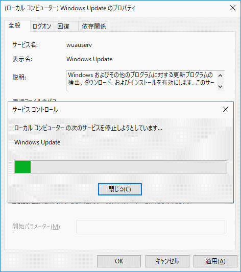 自動更新の停止を実行中