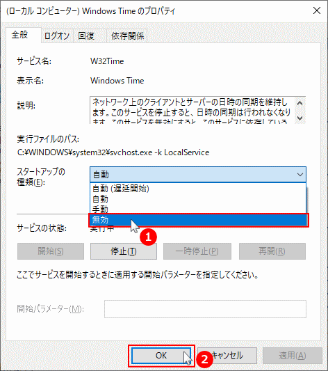 時刻の同期のスタートアップの種類を無効