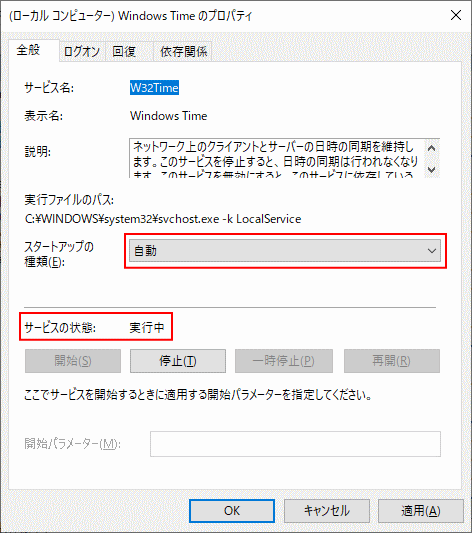 時刻の同期のサービスの確認