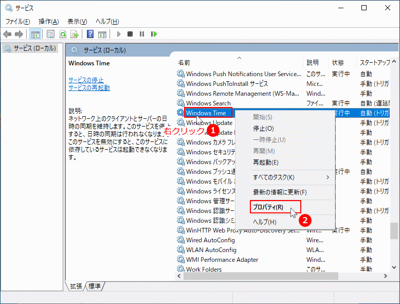 時刻の同期のサービスを右クリック