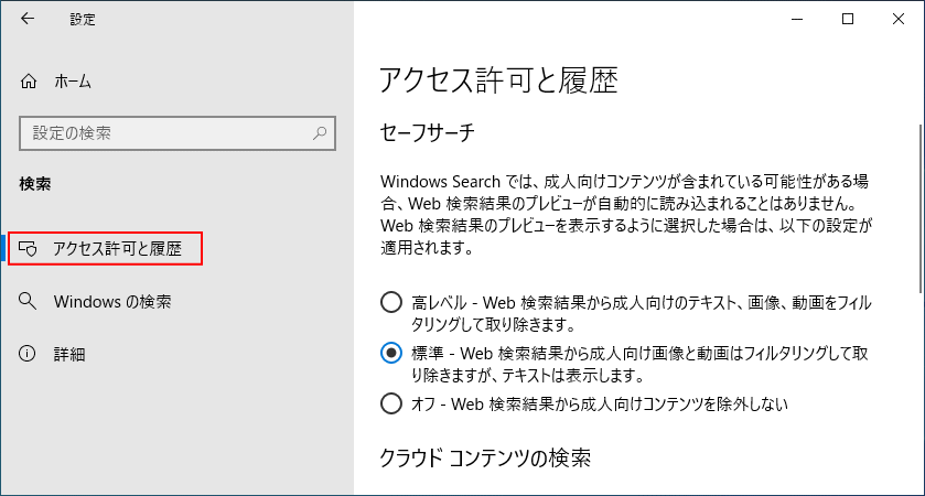 Windows の設定から検索設定を開く