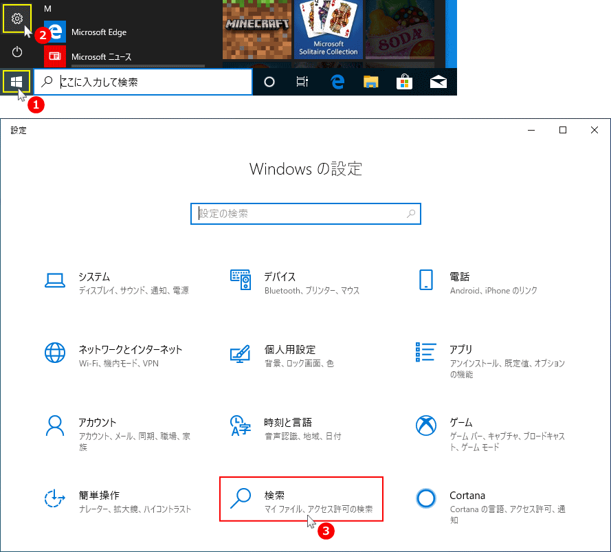 Windows の設定から検索設定を開く
