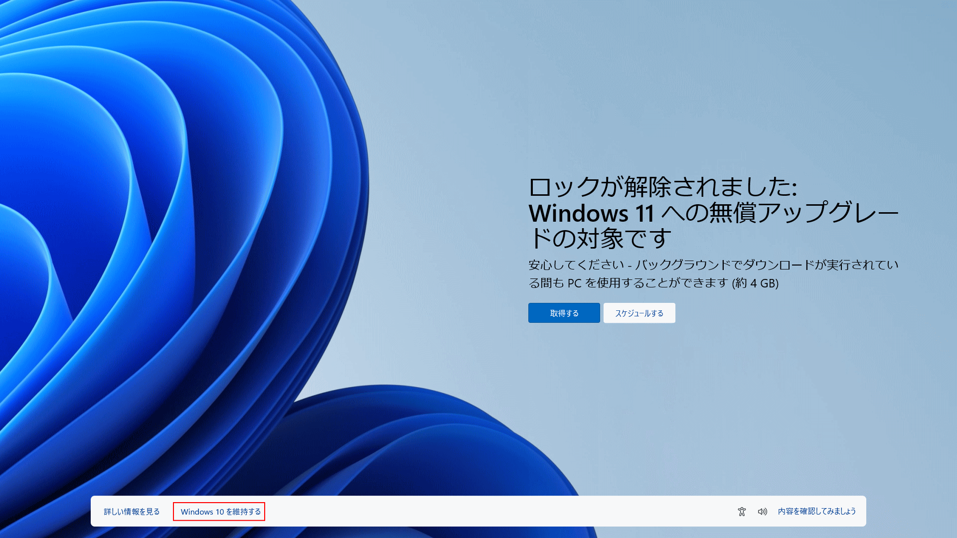 2023年最新の Windows11 のアップグレードの誘引表示