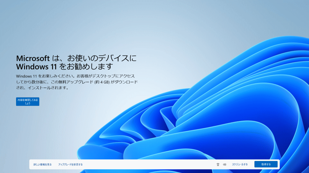 Windows11 のアップグレードの誘引