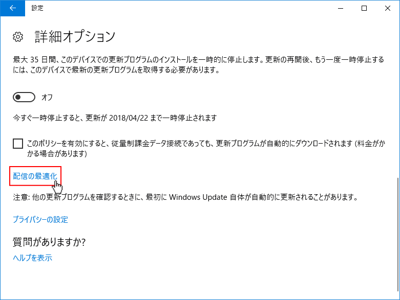 詳細オプションで、配信の最適化をクリック