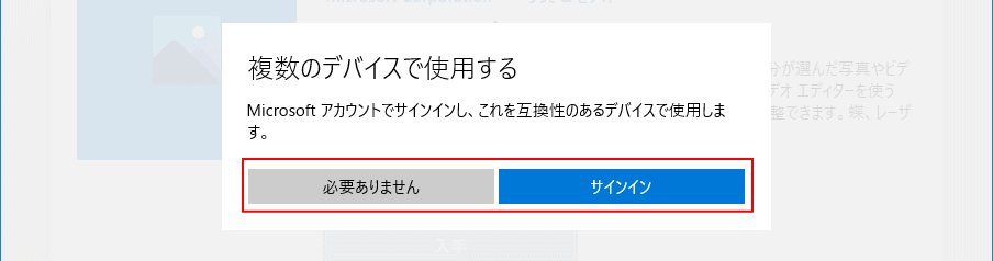 マイクロソフトストアでフォトのインストールメッセージ