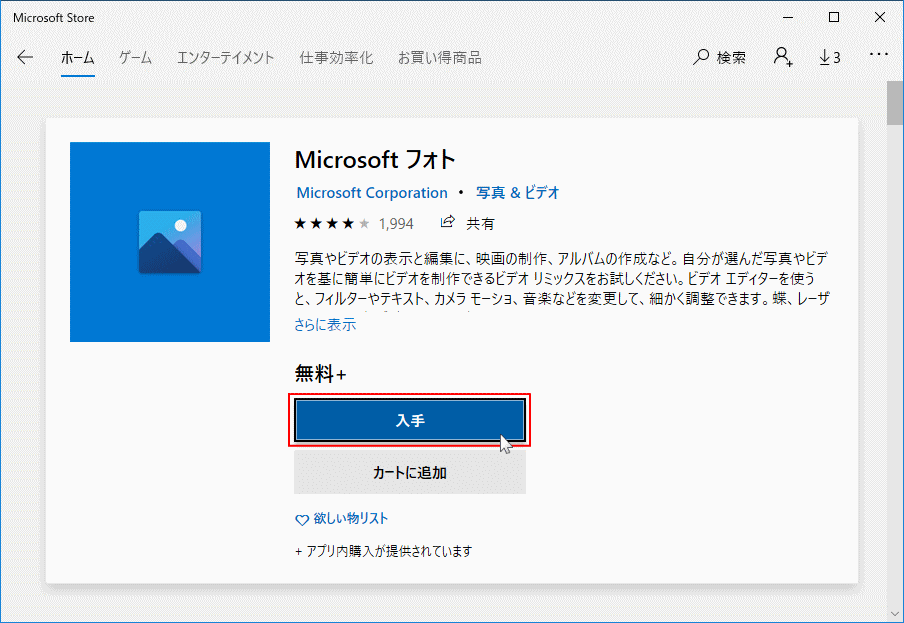 マイクロソフトストアでフォトをインストール