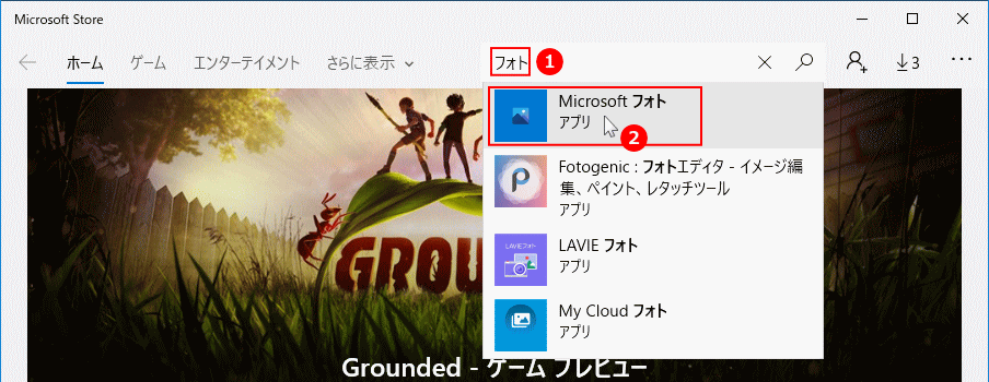 マイクロソフトストアでフォトを検索