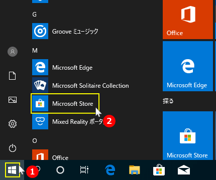 マイクロソフトストアを開く