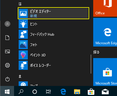 スタートメニューにビデオエディターが新規で作成