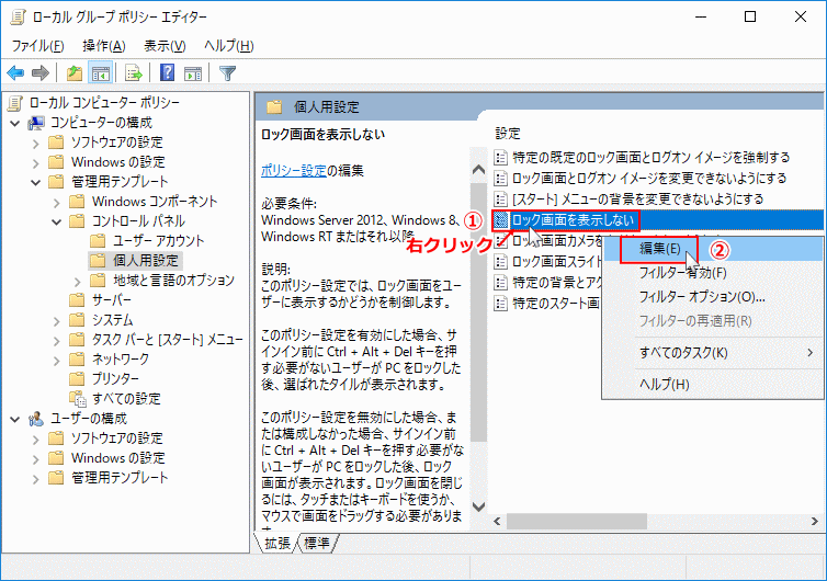 個人用設定のロック画面を表示しないの編集を開く