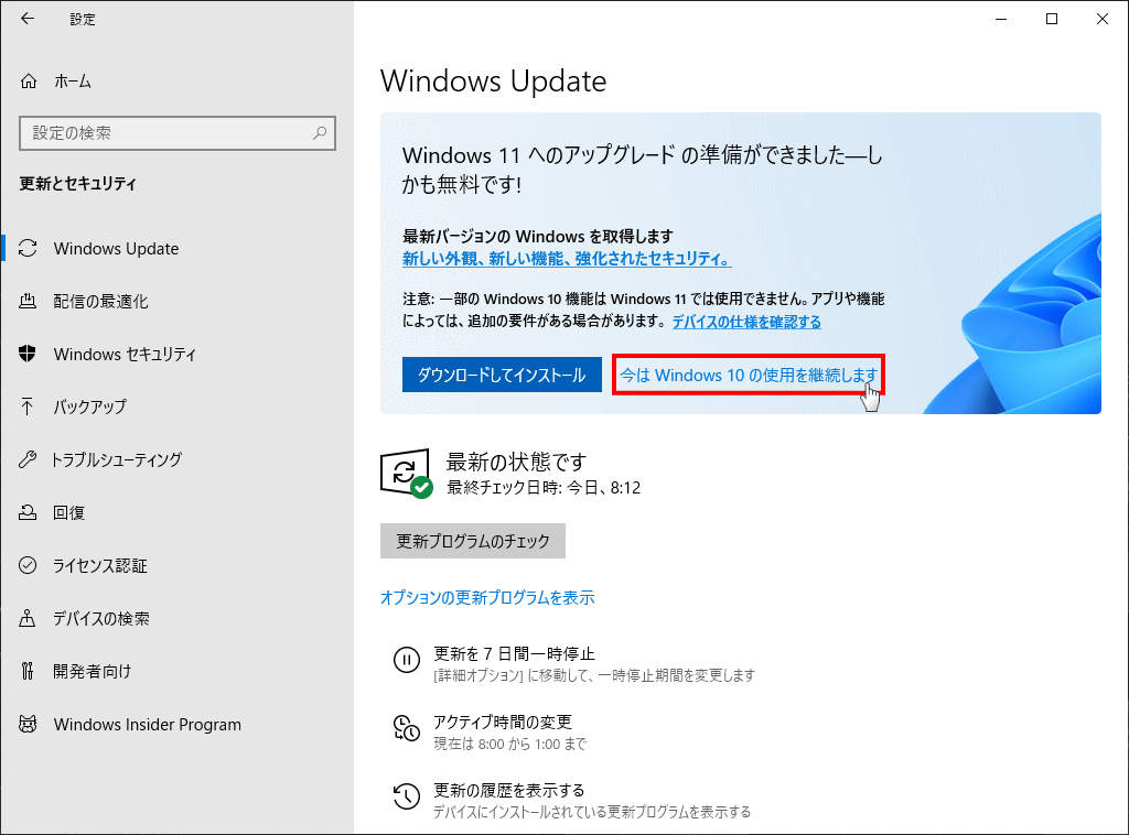 Windows10 の Windows11 のアップグレードの準備を停止