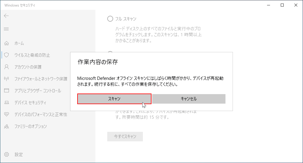 オフライン ウイルススキャンの実行確認