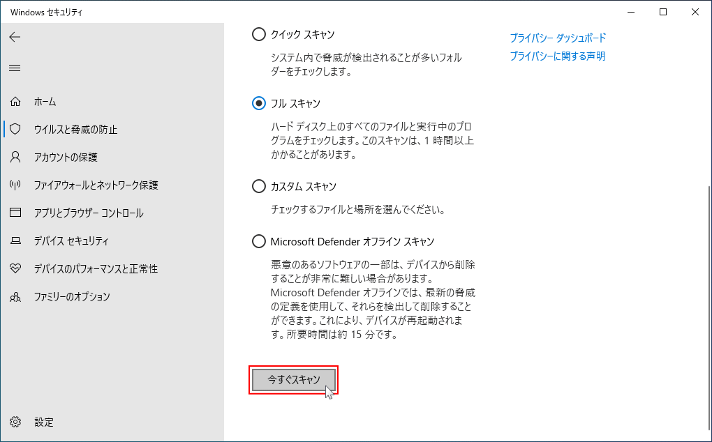 ウイルススキャンでフルスキャンを実行
