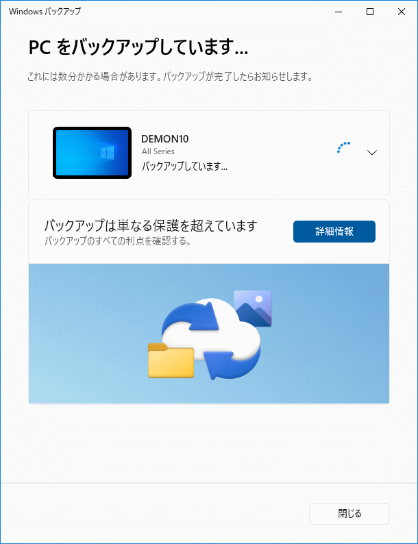 Windows10  Windows Bakupのバックアップの処理中