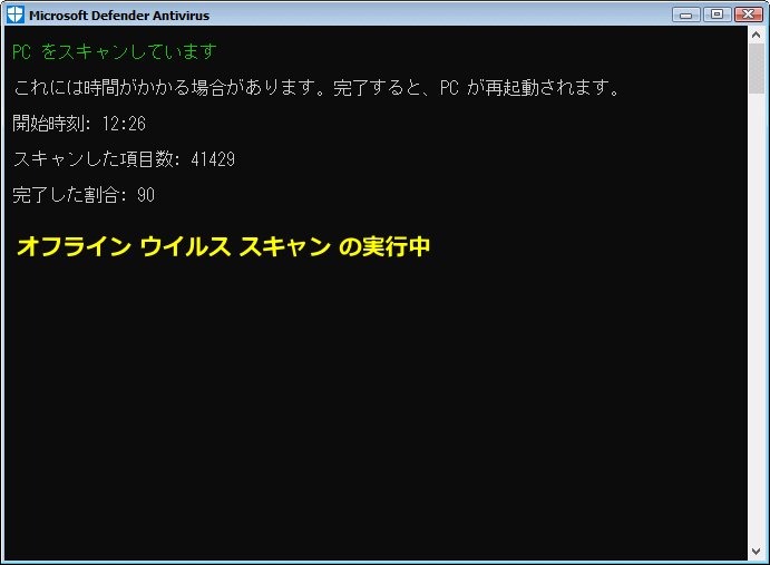 オフライン ウイルススキャンの実行