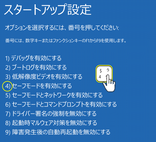 Windows10 番号4のセーフモードを有効で起動