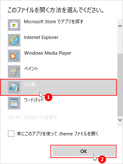 プログラムから開くメモ帳を選択