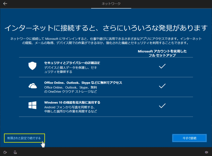 ネット切断でインストールを制限された設定で続行する