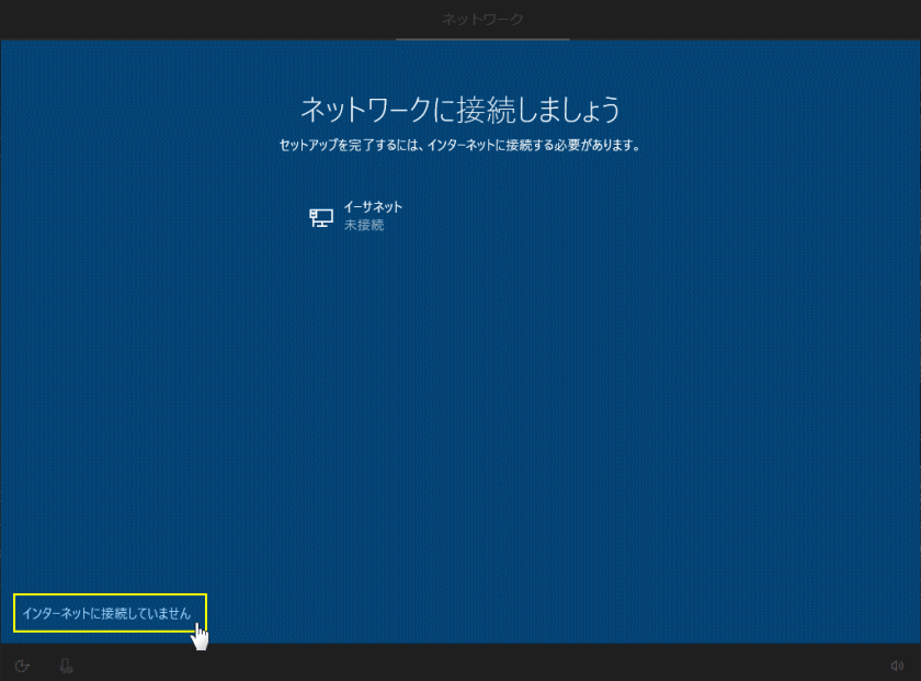 インストールでネットに接続していない案内画面