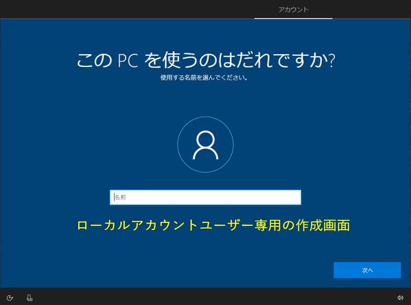 ローカルアカウントの作成画面