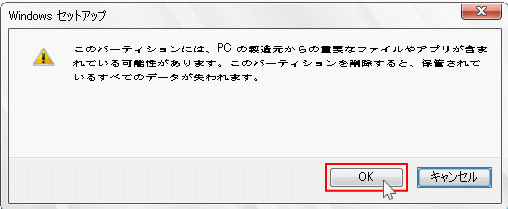 パーティション削除のメッセージ