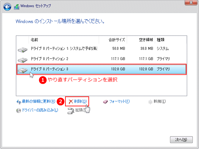 パーティション作成のやり直し