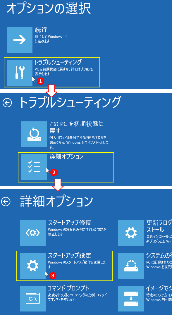 Windows10 修復機能のスターアップ設定を表示