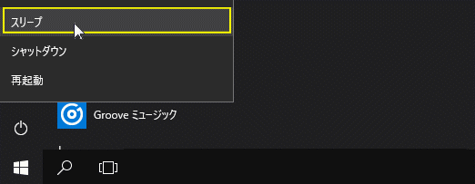 スタートメニューからスリープの実行