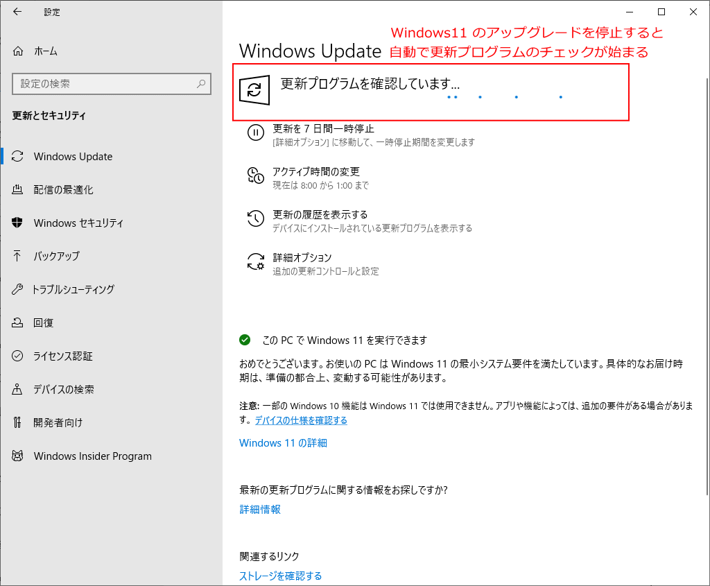 Windows11 のアップグレードの準備を停止すれば更新のチェックが始まる