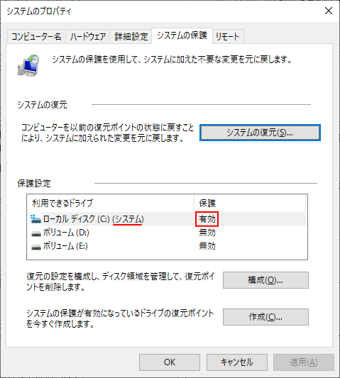 システムの復元が有効な状態