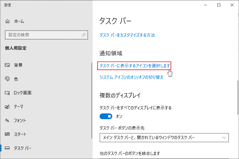 タスクバーに表示するアイコンの選択を開く