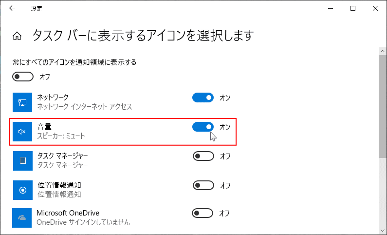 表示するアイコンの音量をオン