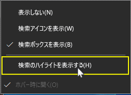 タスクバーの検索ボックスを表示する