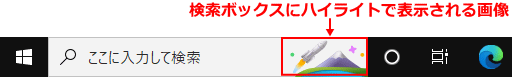 タスクバーの検索ボックスのハイライト画像