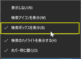 タスクバーの検索ボックスを表示する