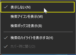 タスクバーの検索を非表示にする